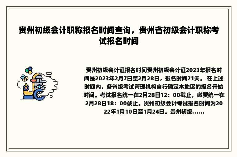 贵州初级会计职称报名时间查询，贵州省初级会计职称考试报名时间