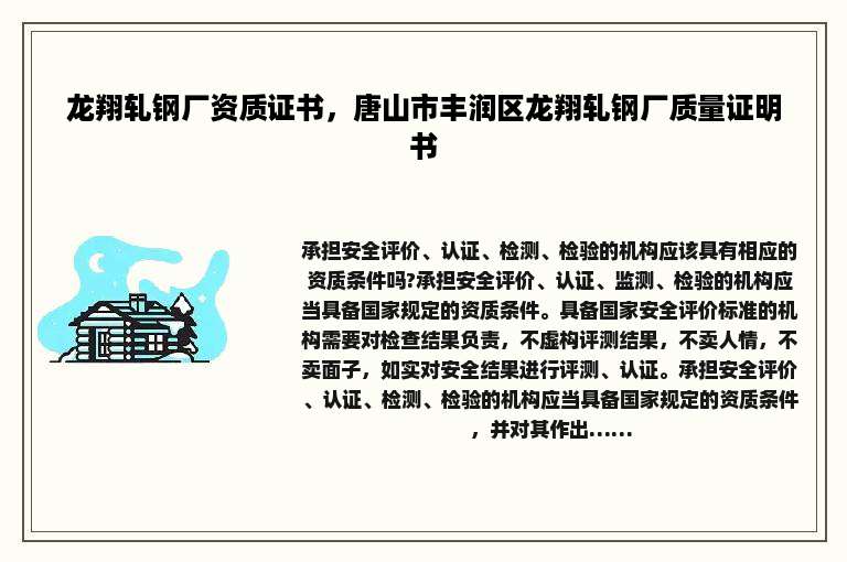 龙翔轧钢厂资质证书，唐山市丰润区龙翔轧钢厂质量证明书