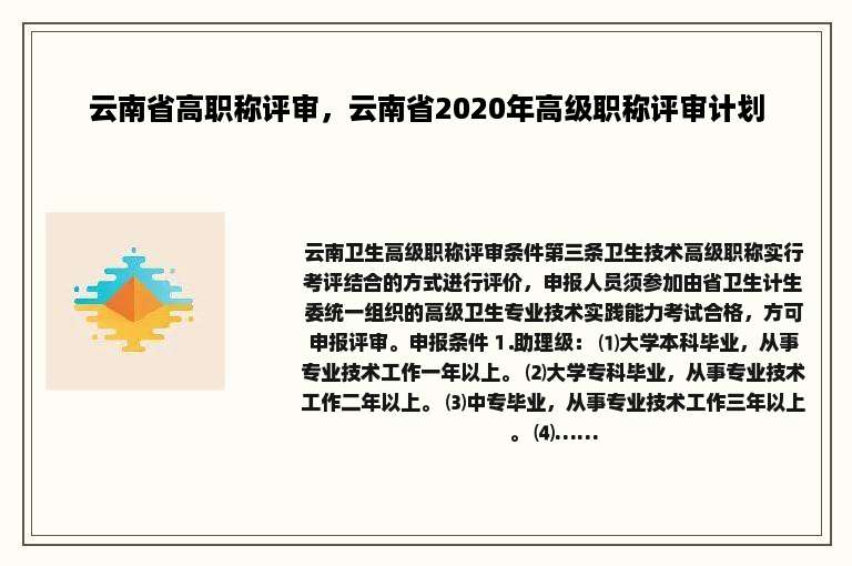 云南省高职称评审，云南省2020年高级职称评审计划