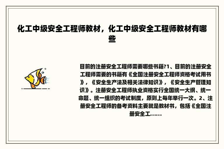 化工中级安全工程师教材，化工中级安全工程师教材有哪些