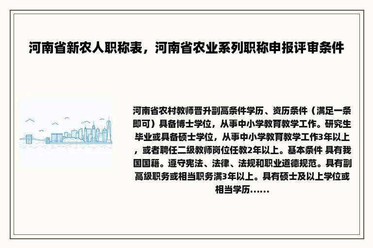 河南省新农人职称表，河南省农业系列职称申报评审条件