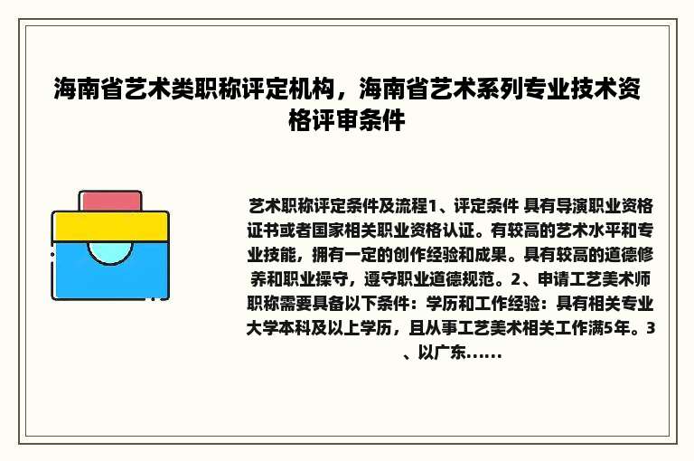海南省艺术类职称评定机构，海南省艺术系列专业技术资格评审条件
