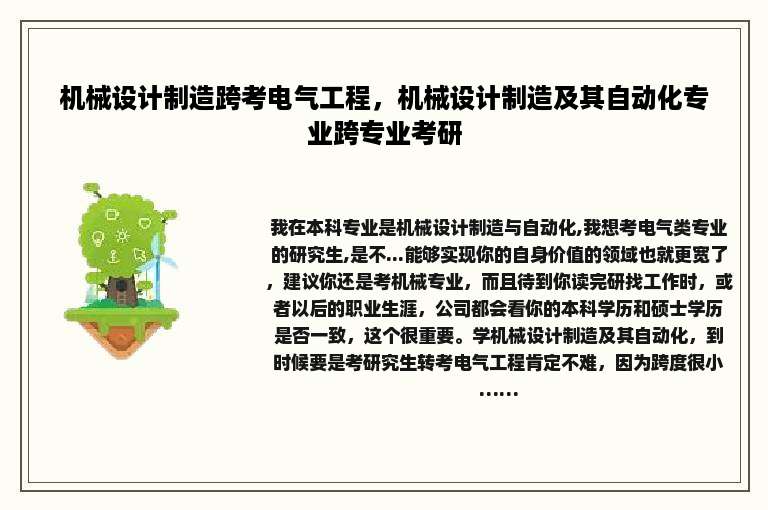 机械设计制造跨考电气工程，机械设计制造及其自动化专业跨专业考研