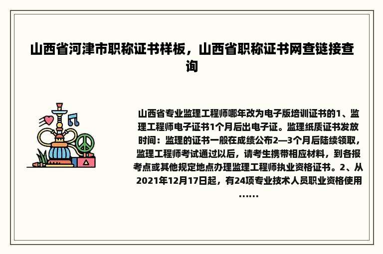 山西省河津市职称证书样板，山西省职称证书网查链接查询