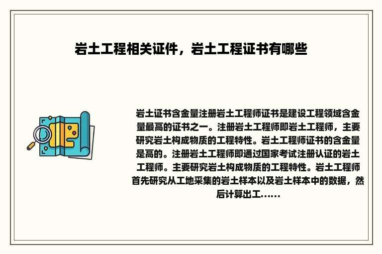岩土工程相关证件，岩土工程证书有哪些