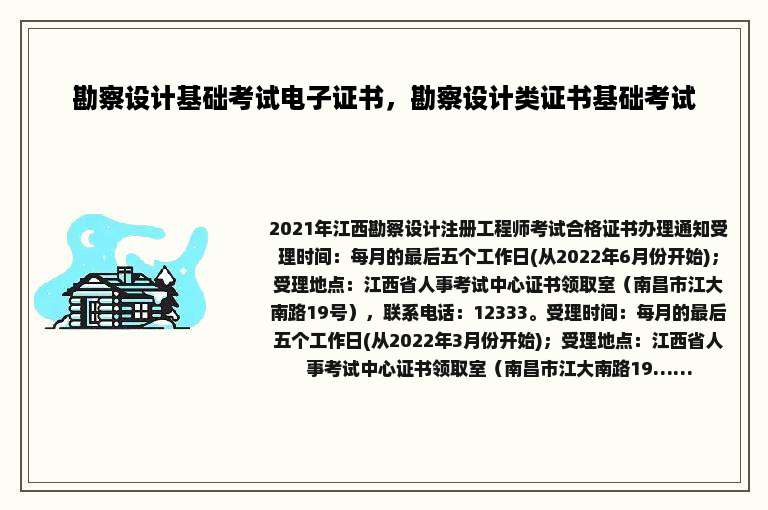 勘察设计基础考试电子证书，勘察设计类证书基础考试