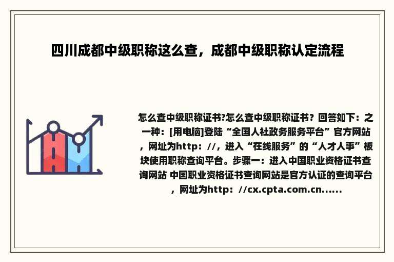 四川成都中级职称这么查，成都中级职称认定流程