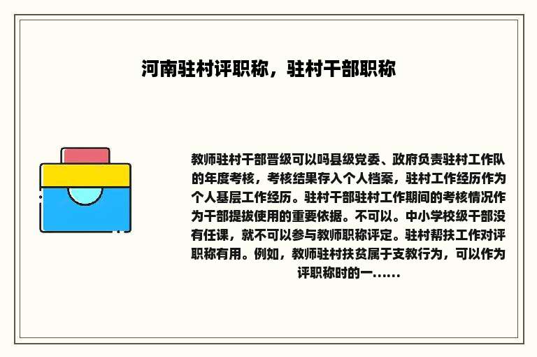 河南驻村评职称，驻村干部职称