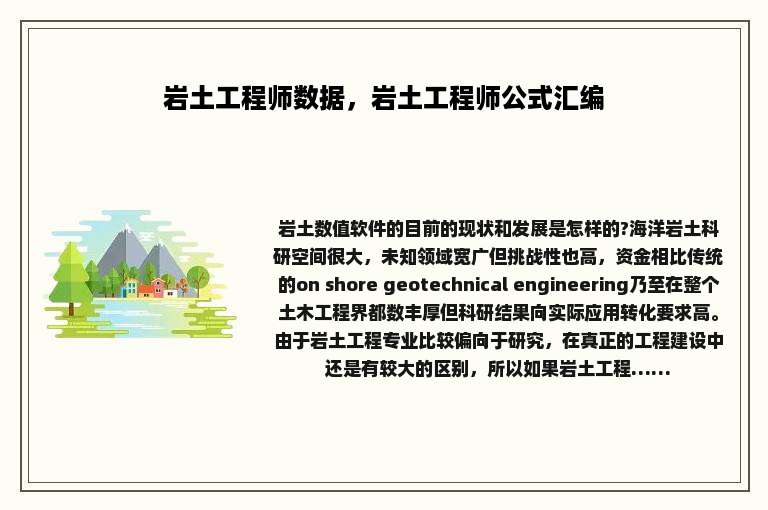 岩土工程师数据，岩土工程师公式汇编