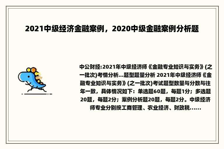 2021中级经济金融案例，2020中级金融案例分析题