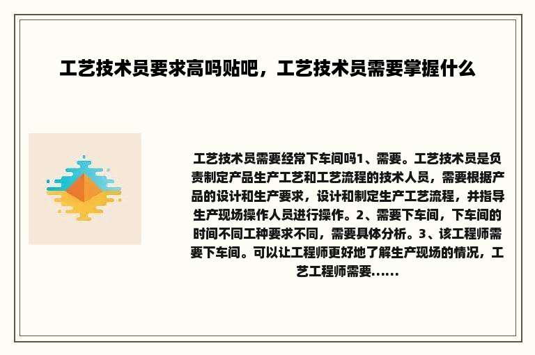 工艺技术员要求高吗贴吧，工艺技术员需要掌握什么