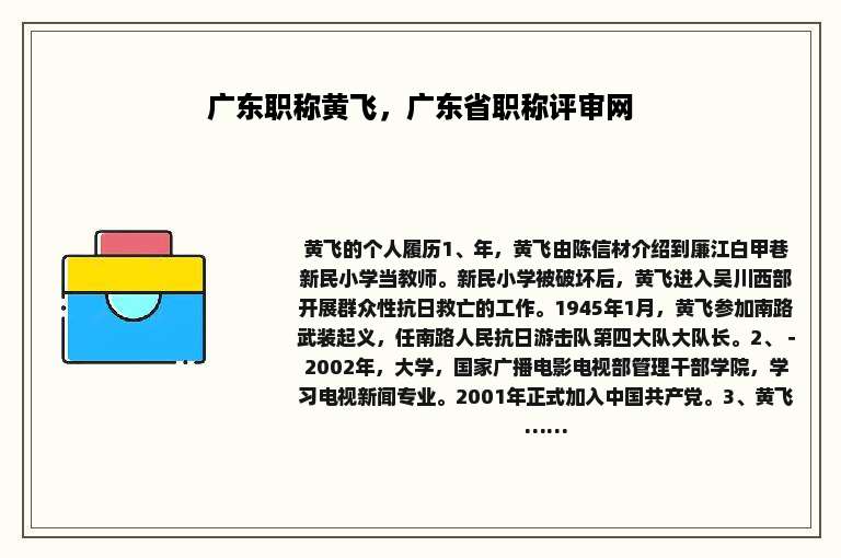 广东职称黄飞，广东省职称评审网