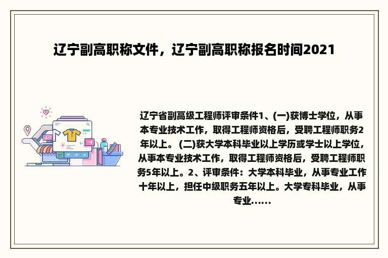 辽宁副高职称文件，辽宁副高职称报名时间2021