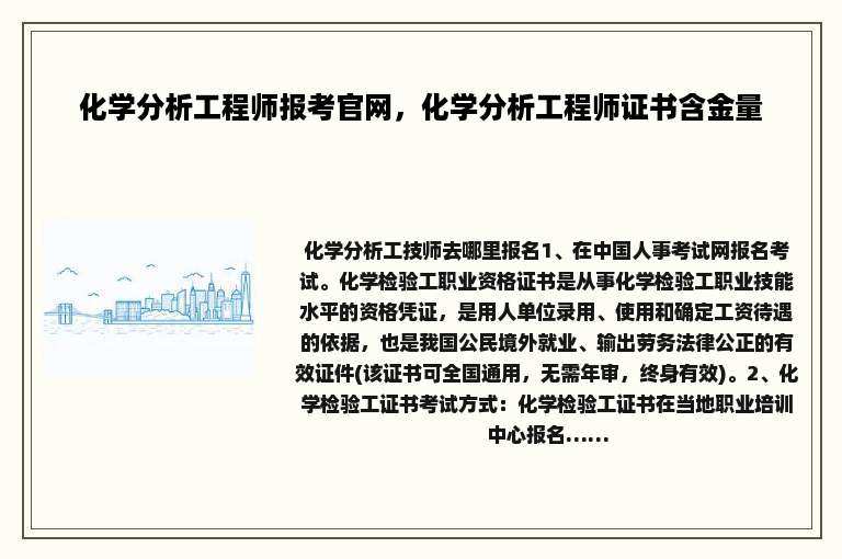 化学分析工程师报考官网，化学分析工程师证书含金量