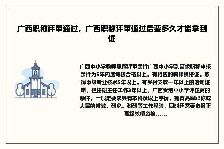 广西职称评审通过，广西职称评审通过后要多久才能拿到证