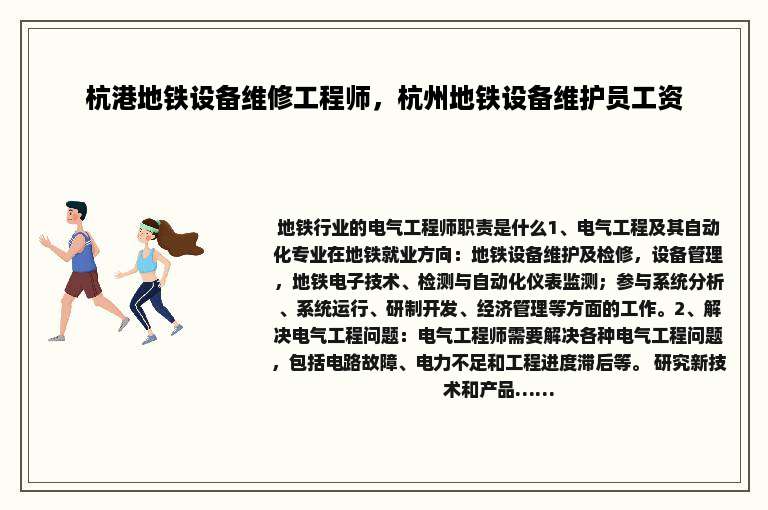 杭港地铁设备维修工程师，杭州地铁设备维护员工资