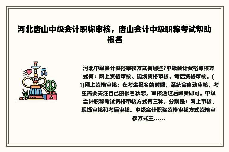 河北唐山中级会计职称审核，唐山会计中级职称考试帮助报名