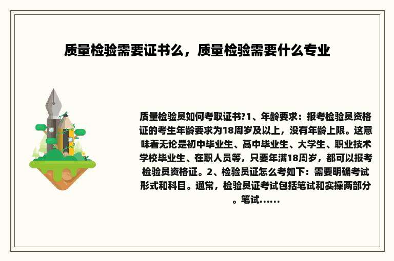 质量检验需要证书么，质量检验需要什么专业