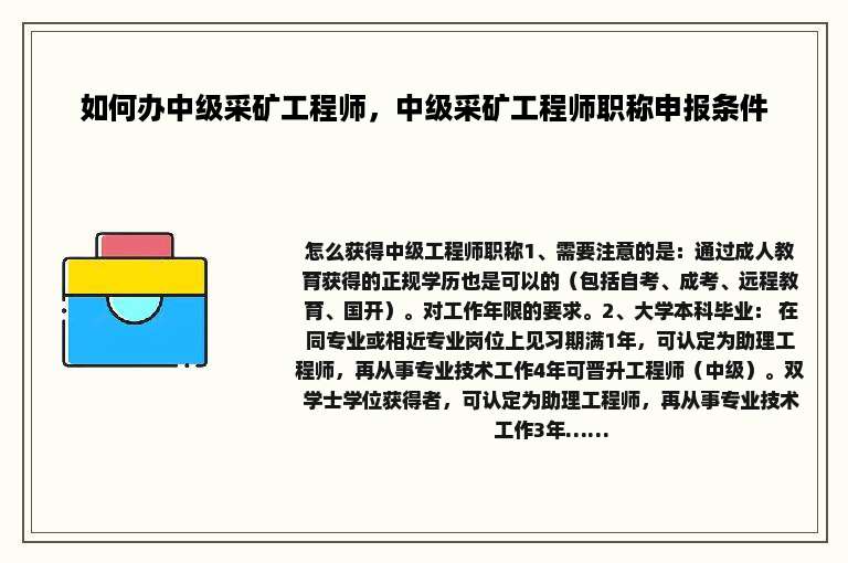 如何办中级采矿工程师，中级采矿工程师职称申报条件