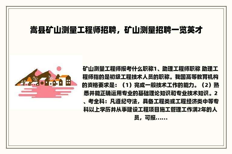 嵩县矿山测量工程师招聘，矿山测量招聘一览英才