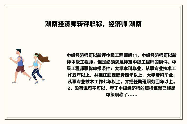 湖南经济师转评职称，经济师 湖南