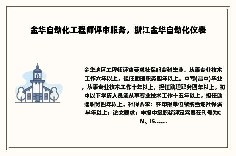 金华自动化工程师评审服务，浙江金华自动化仪表