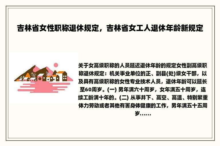 吉林省女性职称退休规定，吉林省女工人退休年龄新规定