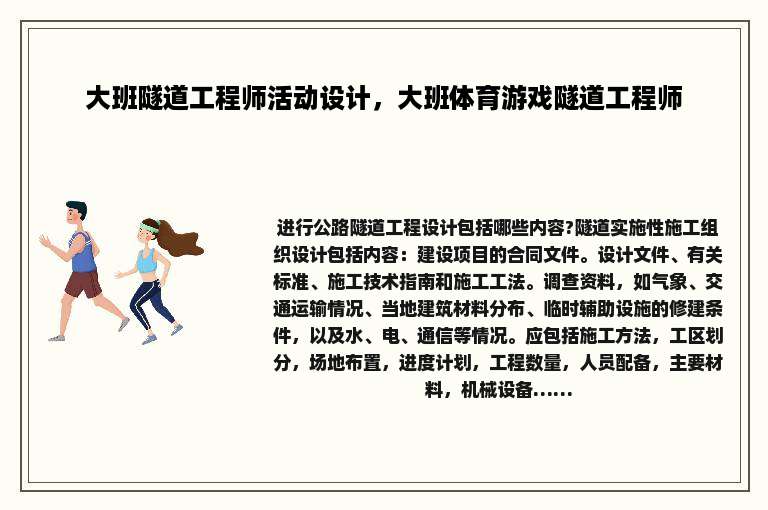大班隧道工程师活动设计，大班体育游戏隧道工程师