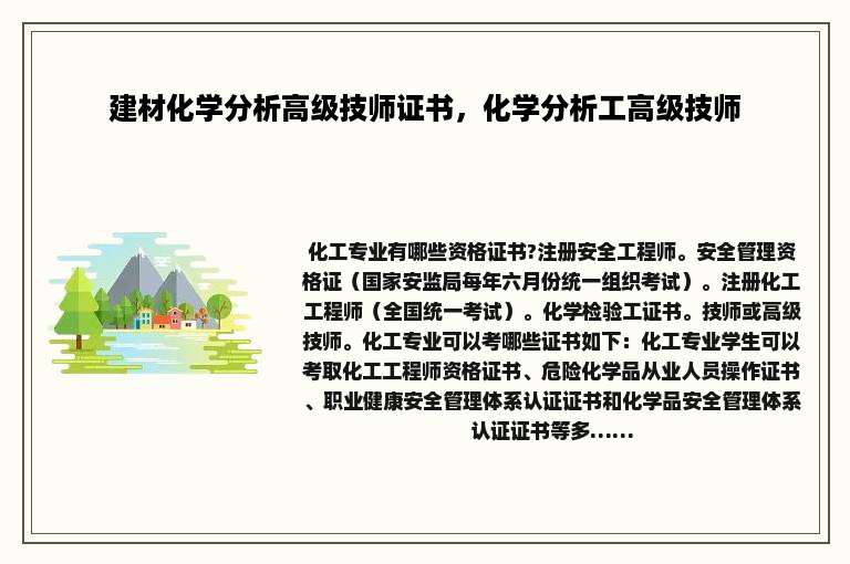 建材化学分析高级技师证书，化学分析工高级技师