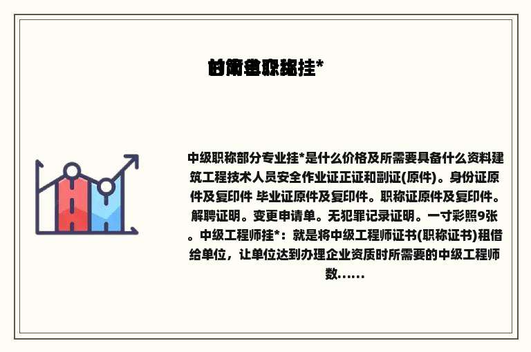 甘肃省职称挂*的简单介绍