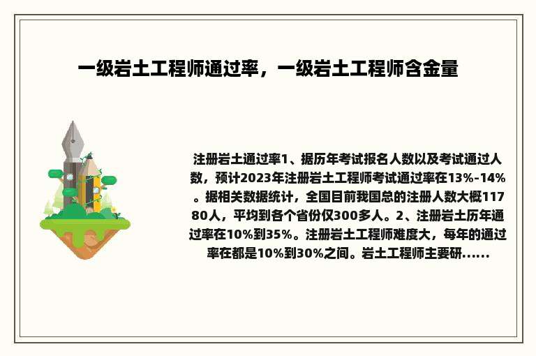 一级岩土工程师通过率，一级岩土工程师含金量