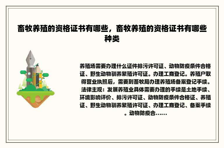 畜牧养殖的资格证书有哪些，畜牧养殖的资格证书有哪些种类