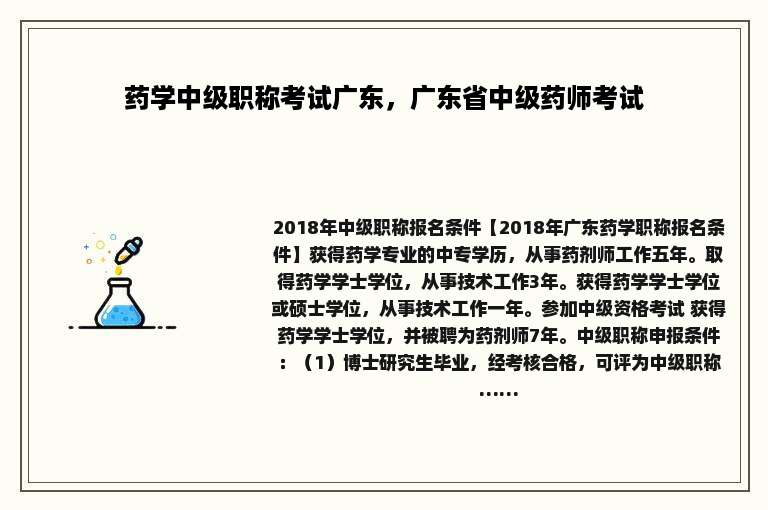 药学中级职称考试广东，广东省中级药师考试
