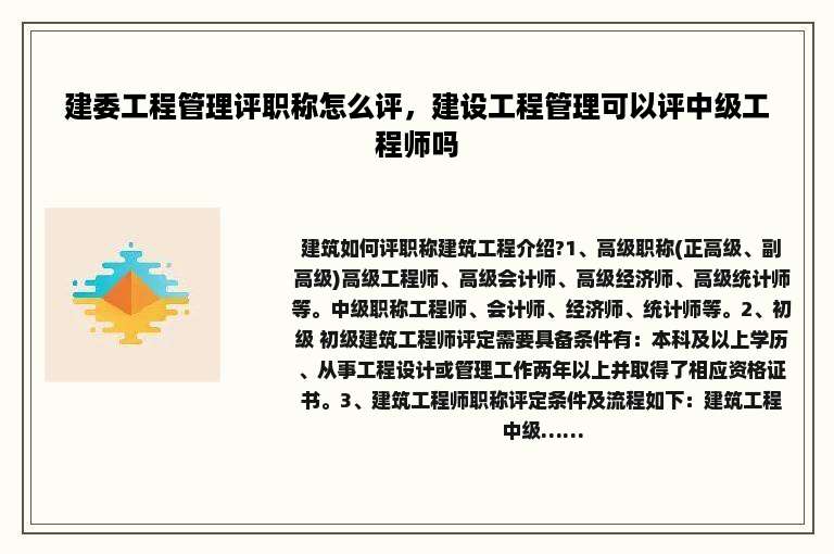 建委工程管理评职称怎么评，建设工程管理可以评中级工程师吗