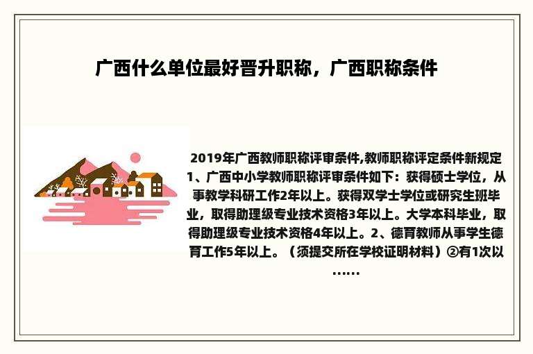 广西什么单位最好晋升职称，广西职称条件