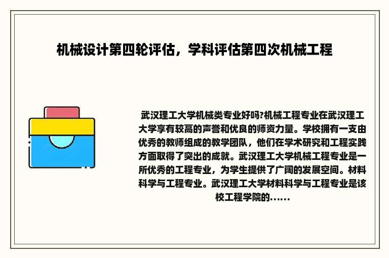 机械设计第四轮评估，学科评估第四次机械工程