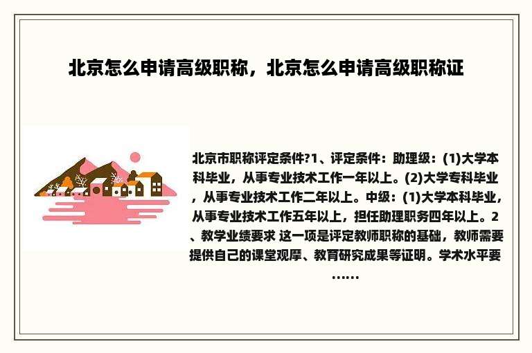 北京怎么申请高级职称，北京怎么申请高级职称证