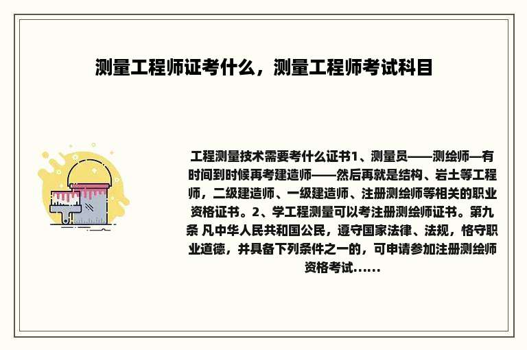 测量工程师证考什么，测量工程师考试科目