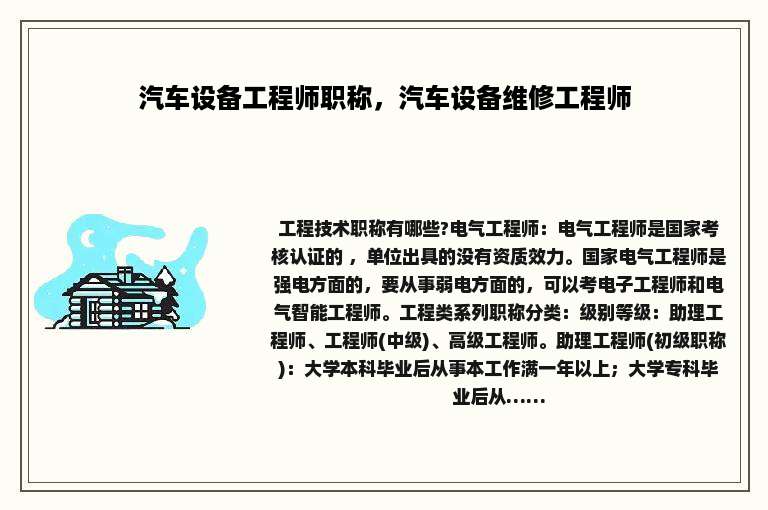 汽车设备工程师职称，汽车设备维修工程师