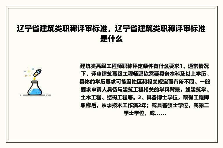 辽宁省建筑类职称评审标准，辽宁省建筑类职称评审标准是什么