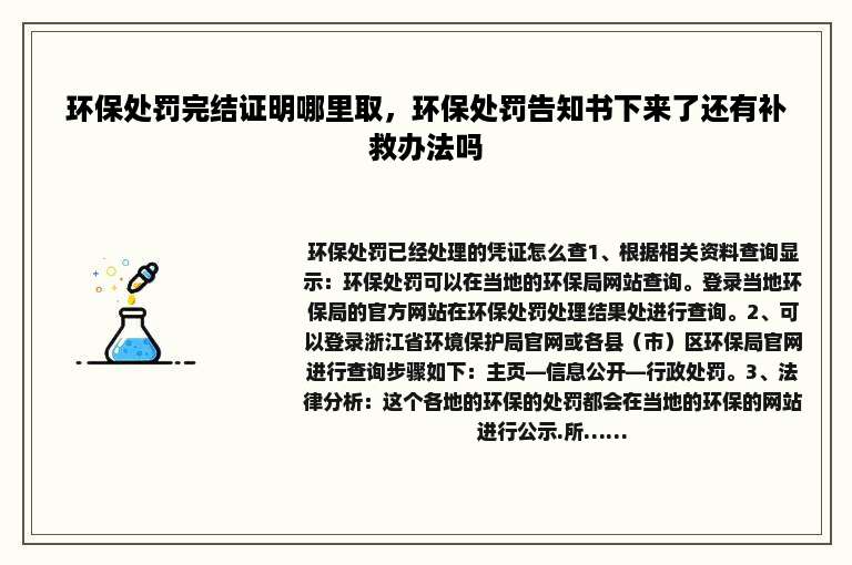 环保处罚完结证明哪里取，环保处罚告知书下来了还有补救办法吗