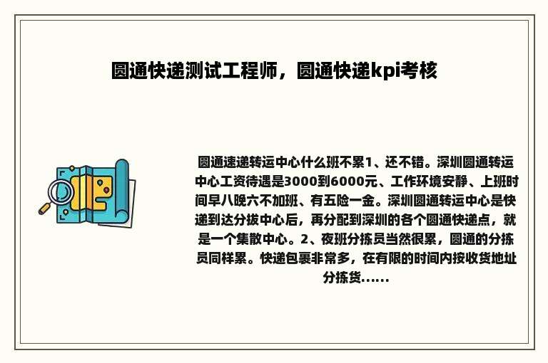 圆通快递测试工程师，圆通快递kpi考核