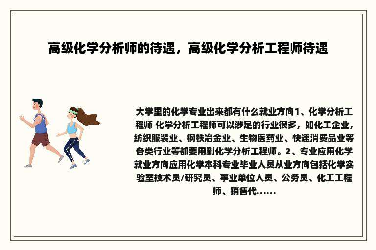 高级化学分析师的待遇，高级化学分析工程师待遇