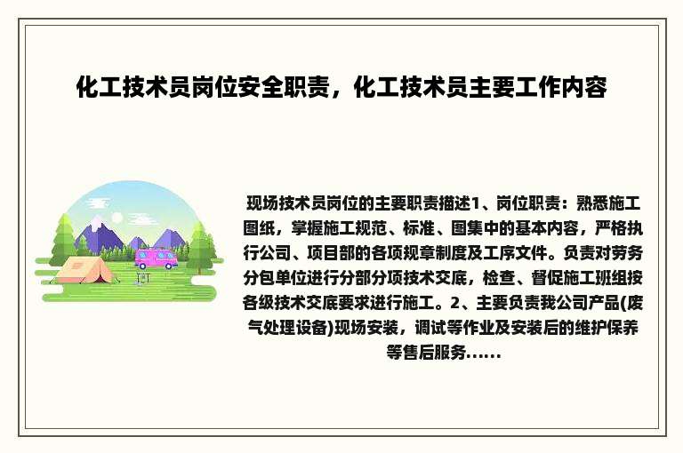 化工技术员岗位安全职责，化工技术员主要工作内容