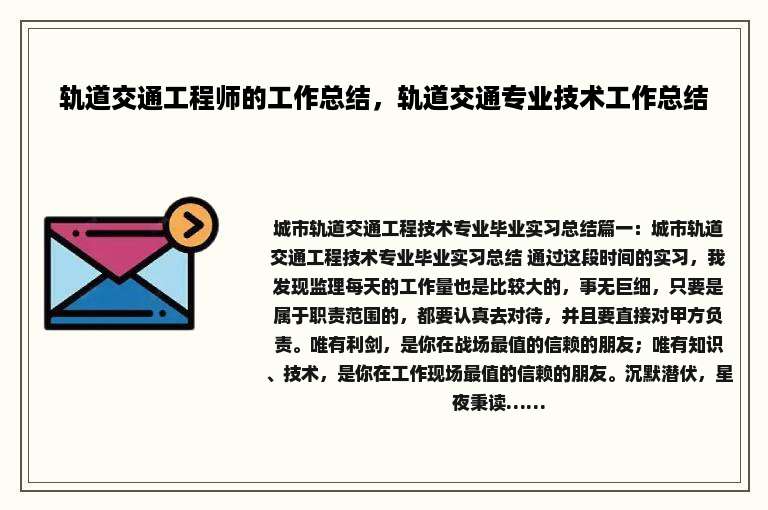 轨道交通工程师的工作总结，轨道交通专业技术工作总结