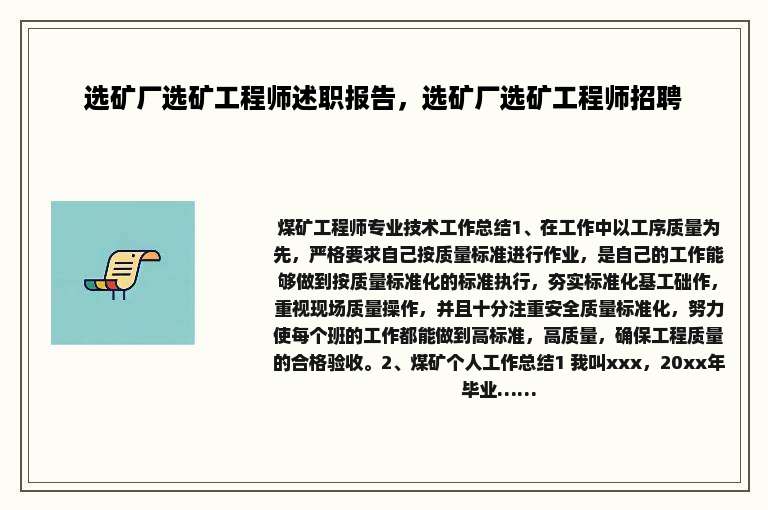 选矿厂选矿工程师述职报告，选矿厂选矿工程师招聘