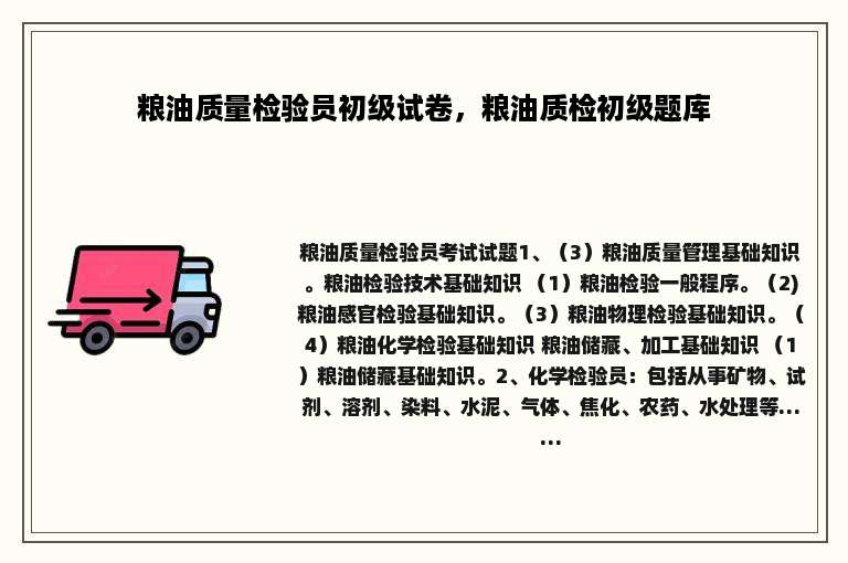 粮油质量检验员初级试卷，粮油质检初级题库