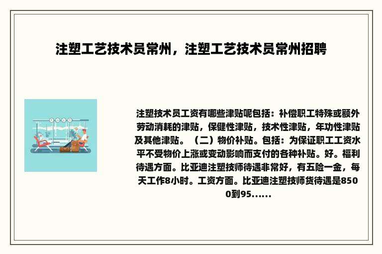 注塑工艺技术员常州，注塑工艺技术员常州招聘