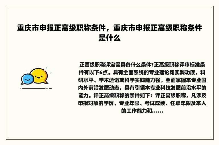 重庆市申报正高级职称条件，重庆市申报正高级职称条件是什么