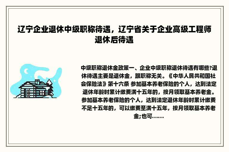 辽宁企业退休中级职称待遇，辽宁省关于企业高级工程师退休后待遇